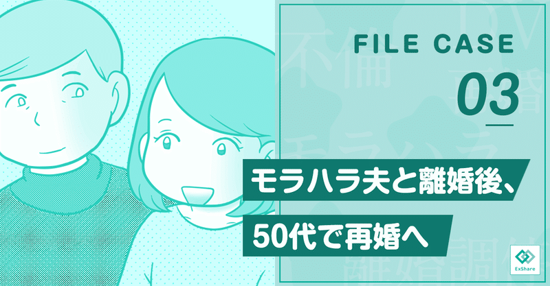 40代でモラハラ Dv夫との離婚を決意 応じない夫 と押し問答の末 2年後に離婚成立 その後 50代で再婚した女性の話 エクシェア 経験談シェアリングサービス Note 40代でモラハラ Dv夫との離婚を決意 応じない夫 と押し問答の末 2年後に離婚成立 その後 50代で再婚した女性の話 エクシェア 経験談シェアリングサービス Note