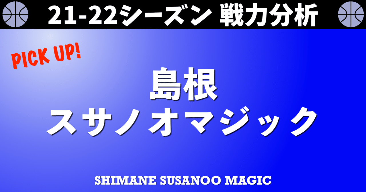 B League 21 22シーズン戦力分析 12 島根編 B Leagueのいろいろ Note