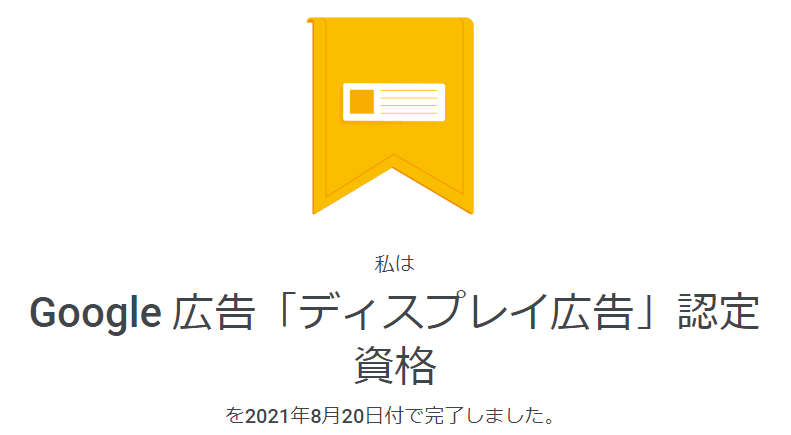 116問収録 Google認定資格解答集 ディスプレイ広告 2021年10月更新 カイト Note