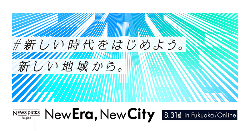 【8/31・オンライン参加無料】ビジネスカンファレンス「NewEra, NewCity（福岡）」を開催します