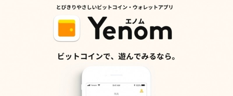 mikan、ビットコインキャッシュ専用ウォレットアプリ『Yenom』事前登録を開始