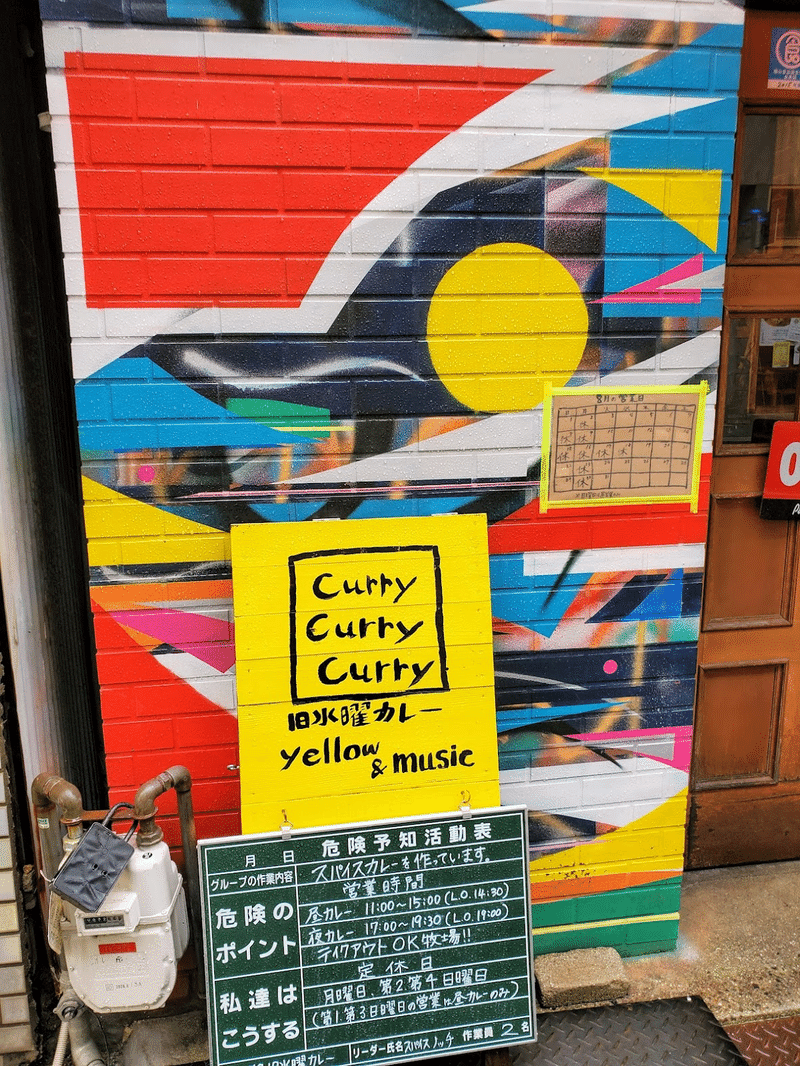 『旧水曜カレー (curry curry curry)』 福山 外観