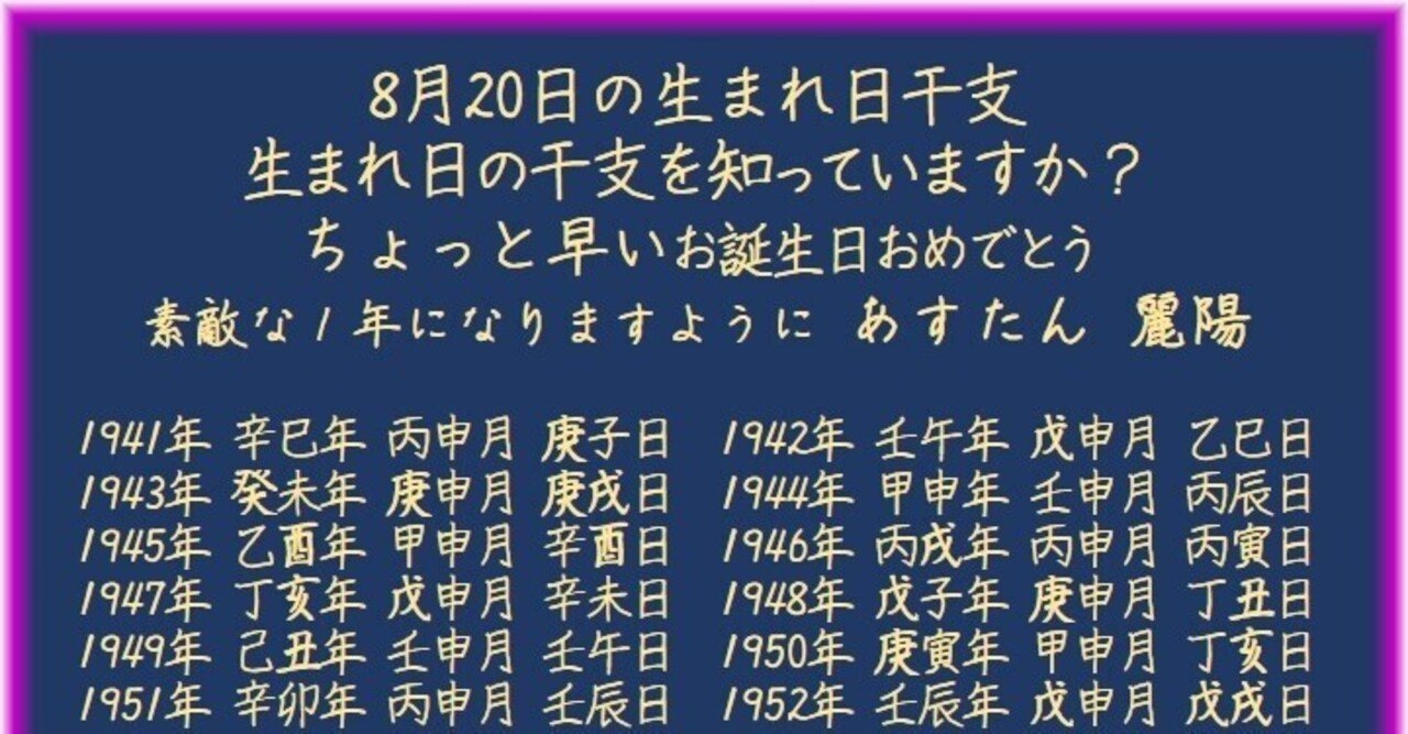 8月日の生まれ日干支 麗陽 四柱推命 Note