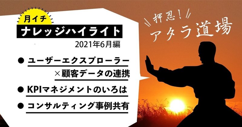 ユーザーエクスプローラー × 顧客データの連携、KPIマネージメントのいろは、コンサルティング事例：ナレッジハイライト2021年6月号