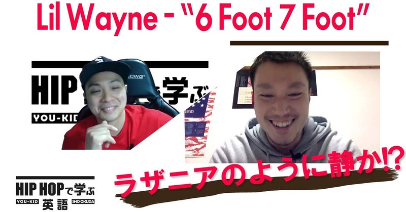 【BARS】ラザニアのように静か!?（Lil Wayne - “6 Foot 7 Foot”）