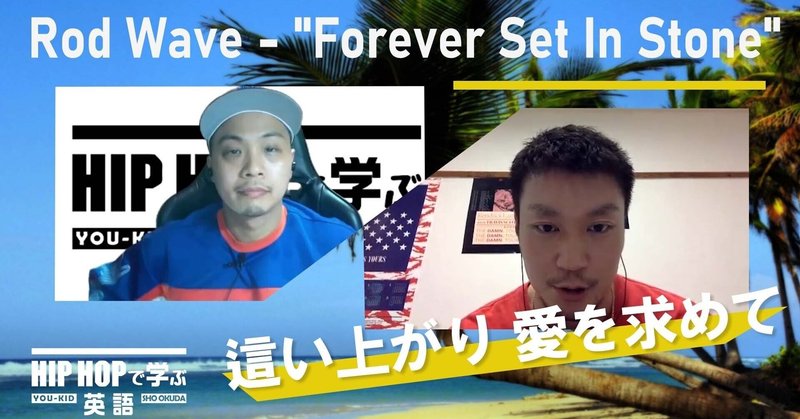 【BARS】誰にも理解されずとも、Rod Waveは愛を求める（Rod Wave - "Forever Set In Stone"）