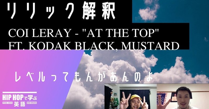 【リリック解釈】Coi Leray - "At The Top" ft. Kodak Black & Mustard 〜レベルってもんがあんのよ〜