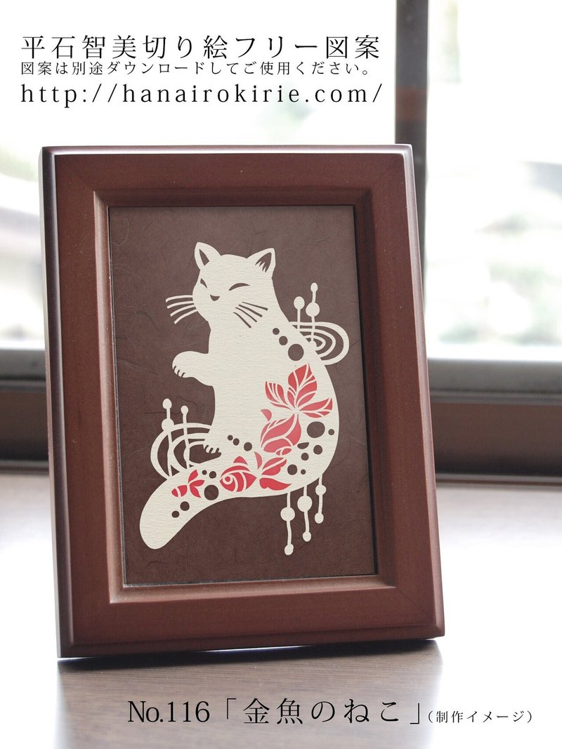 フリー図案no 116 金魚のねこ の切り絵 華色切絵 平石智美のカラー切り絵を楽しむnote Note