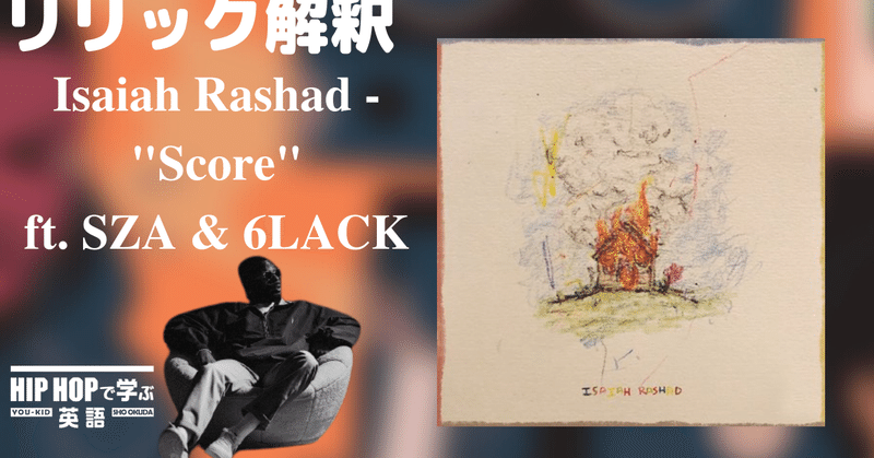 【リリック和訳・解説】Isaiah Rashad - "Score" ft. SZA & 6LACK