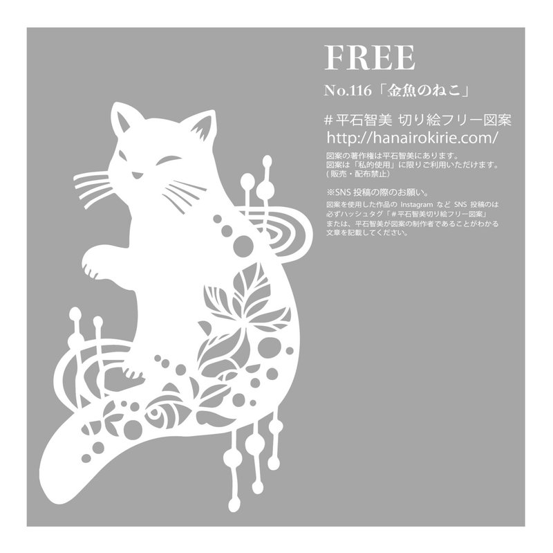 フリー図案no 116 金魚のねこ の切り絵 華色切絵 平石智美のカラー切り絵を楽しむnote Note