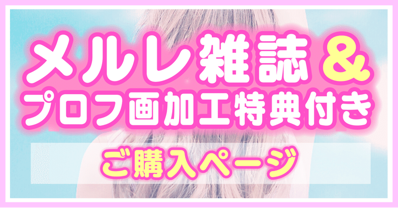 メルレ雑誌 プロフ画加工特典付き ご購入ページ 愛菜 Note