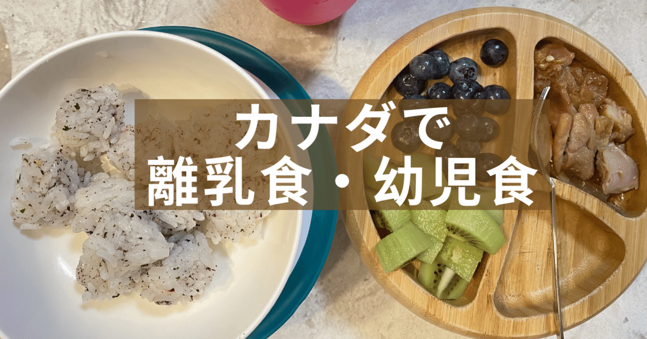カナダで奮闘 離乳食 幼児食 桜木タッタ In カナダ トロント Note カナダで奮闘 離乳食 幼児食 桜木タッタ In カナダ トロント Note