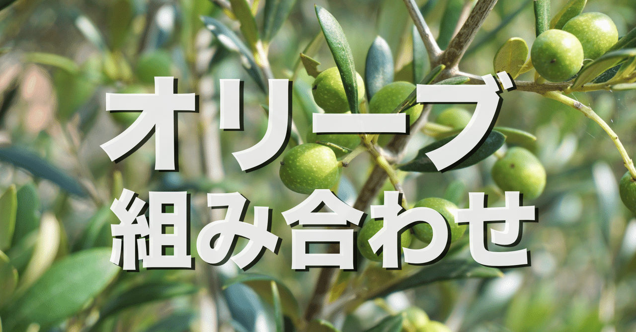 オリーブの実を付ける品種の相性抜群なのはミッションとネバディロ ブランコ オリーブ農家の日常 Note