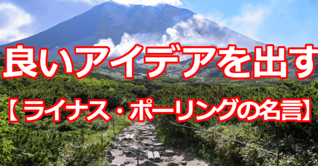 良いアイデアを出す ライナス ポーリングの名言 関野泰宏 Note
