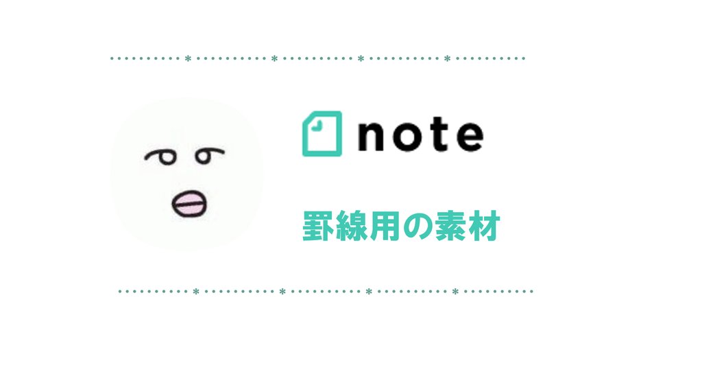 Note用の罫線用素材一覧 しもまゆ Note講師 ライター Note事業発表会公認レポーター 右手首骨折 リハビリ中 Note Note用の罫線用素材一覧 しもまゆ Note講師 ライター Note事業発表会公認レポーター 右手首骨折 リハビリ中 Note