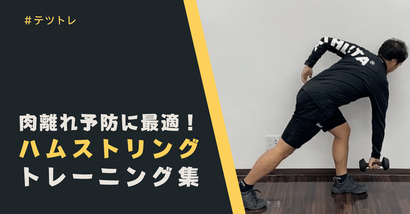 ハムストリング肉離れ予防に最適なハムストリングトレーニング集 サッカー選手 向けフィジカルサポートnote 石橋 哲平 Note