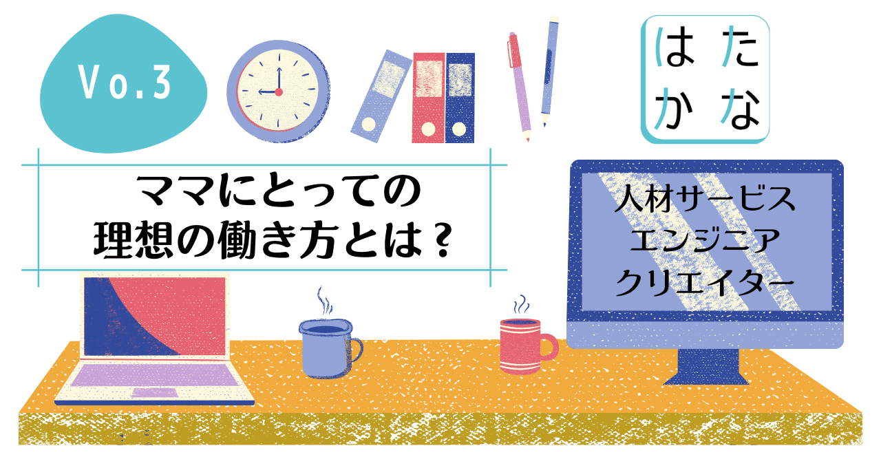ママにとっての理想の働き方とは はたかな公式note Note