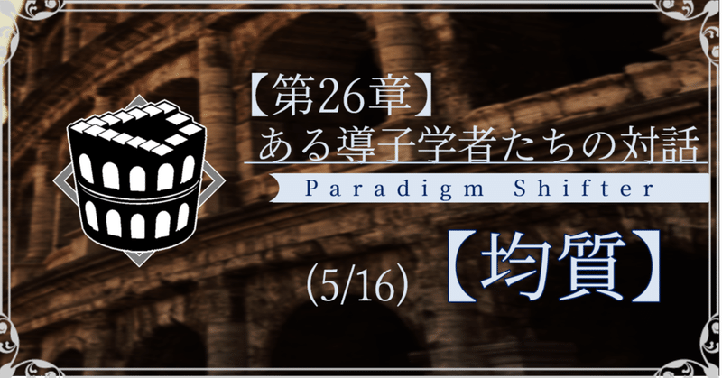 【第2部26章】ある導子学者たちの対話 (5/16)【均質】