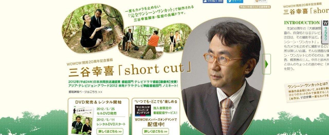 WOWOW開局20周年記念番組 三谷幸喜「short cut」 [DVD]／三谷幸喜