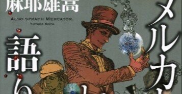 サイン本 麻耶雄嵩 メルカトルかく語りき 初版 講談社文庫 メルカトルかく語りき (講談社文庫 ま 32-7) | 麻耶 雄嵩 |本 | 通販