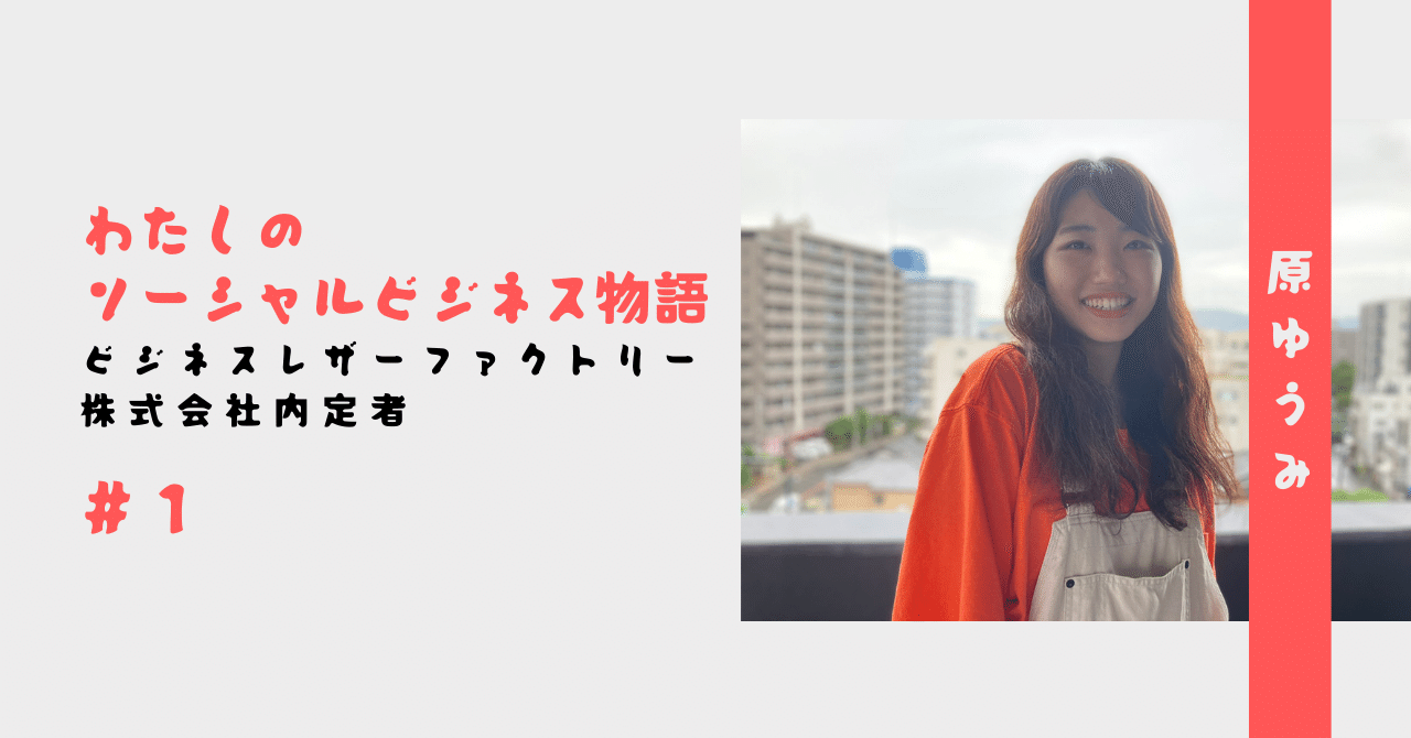 ストリートチルドレンを知ったことから始まった 私のキャリア パーパスキャリア Note