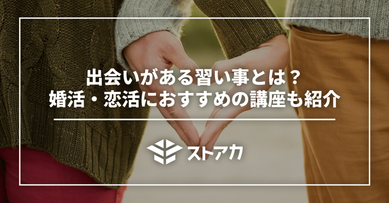 出会いがある習い事とは？婚活・恋活におすすめの講座も紹介