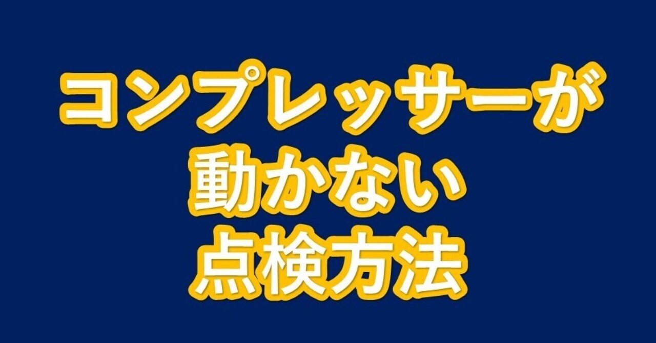 点検ランプ点灯のエアーコンプレッサー点検整備の上、点灯を 点検ランプ点灯のエアーコンプレッサー点検整備の上、点灯を