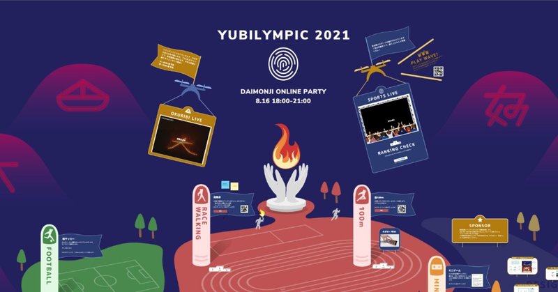 大文字を観る会 2021YUBILYMPIC