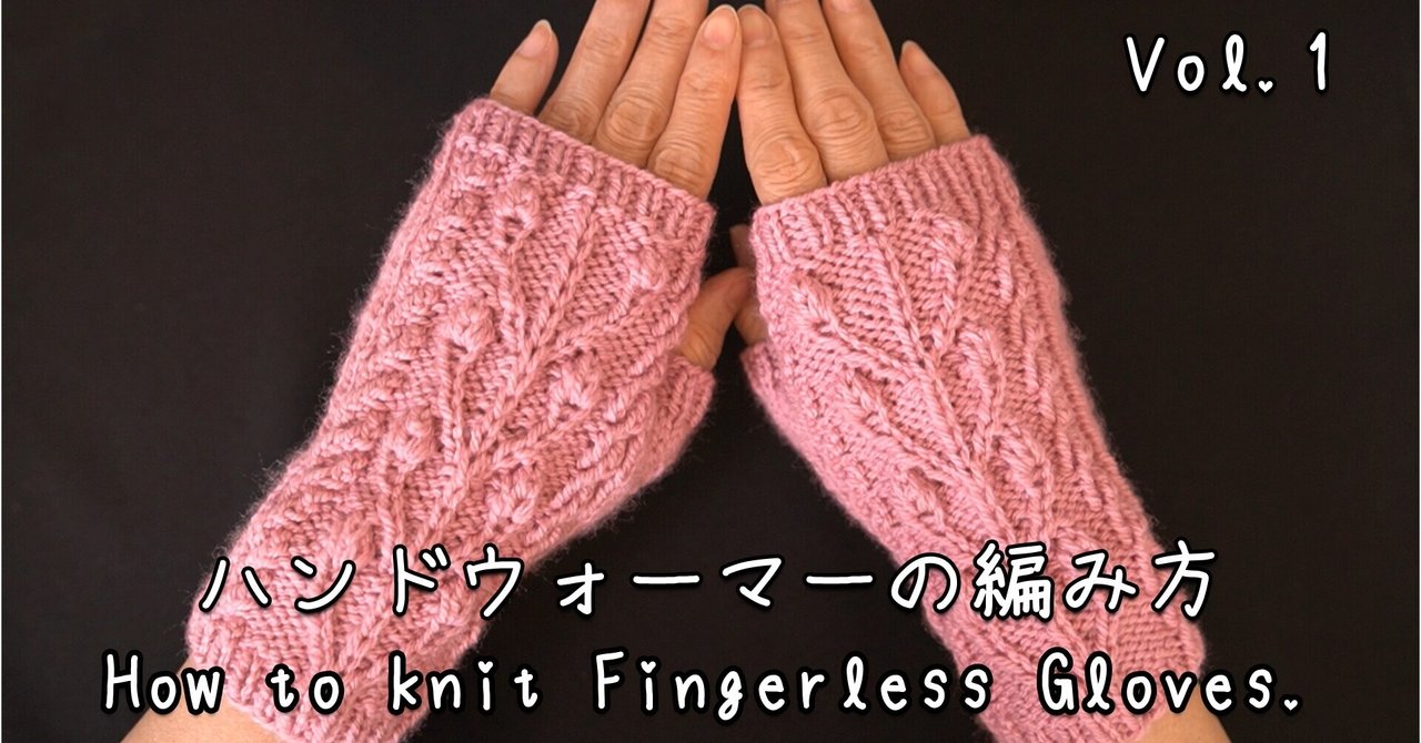 ハンドウォーマーの編み方の編み方 ニュージーランドの小さな部屋から Miho Uehara Note