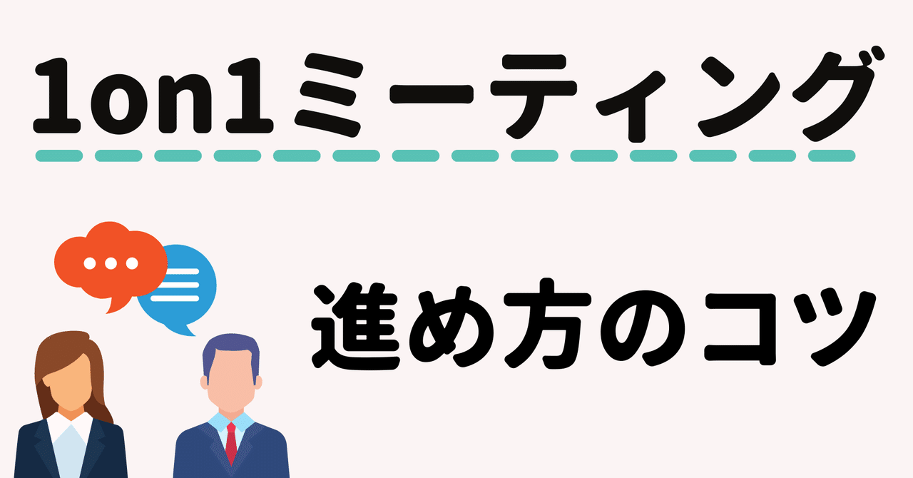 事例あり 1on1ミーティングの進め方と注意点を解説 循環型経営のogs 経営者の悩みを解決するメディア