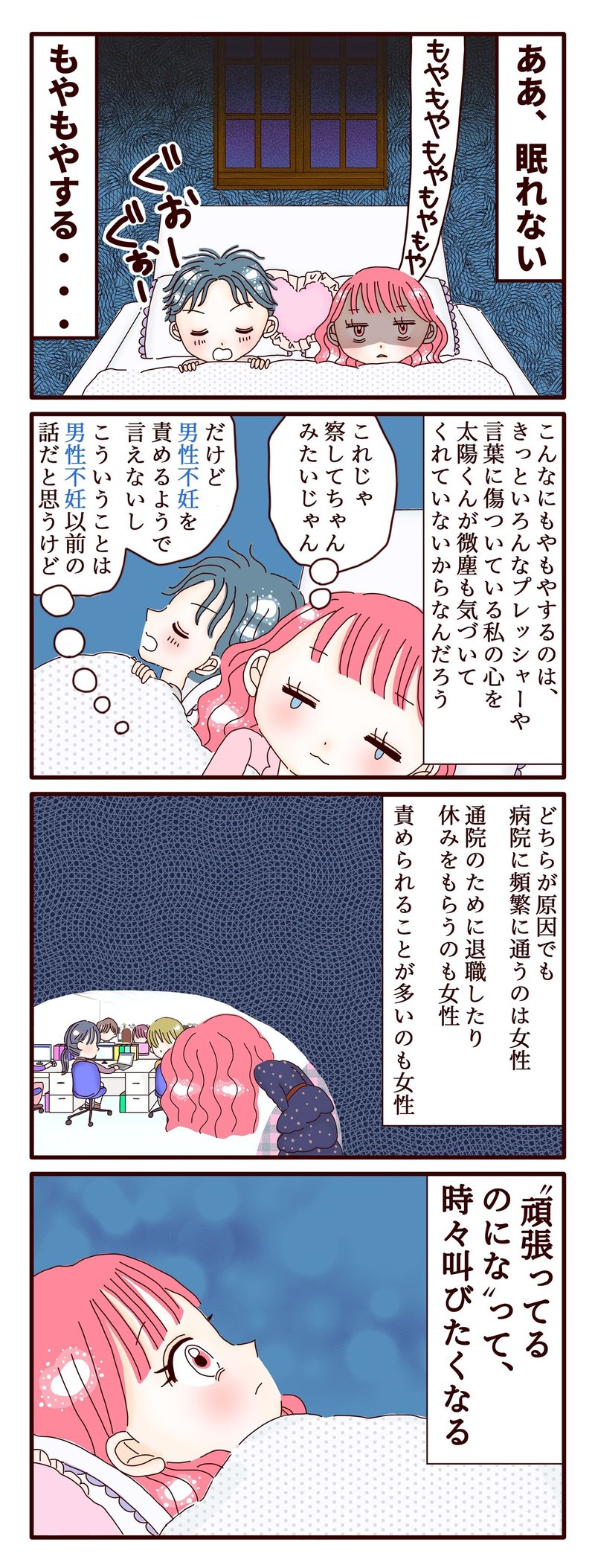 不妊治療4コマ漫画 第239話 モヤモヤな夜 スミカマレ 不妊治療4コマ漫画 Note