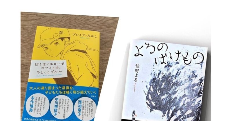 よるのばけもの の新着タグ記事一覧 Note つくる つながる とどける