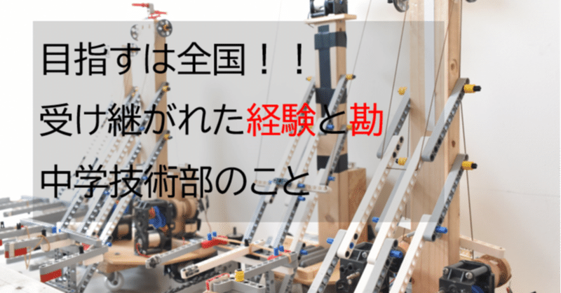 中学校技術部 ロボットコンテスト全出場チーム入賞！