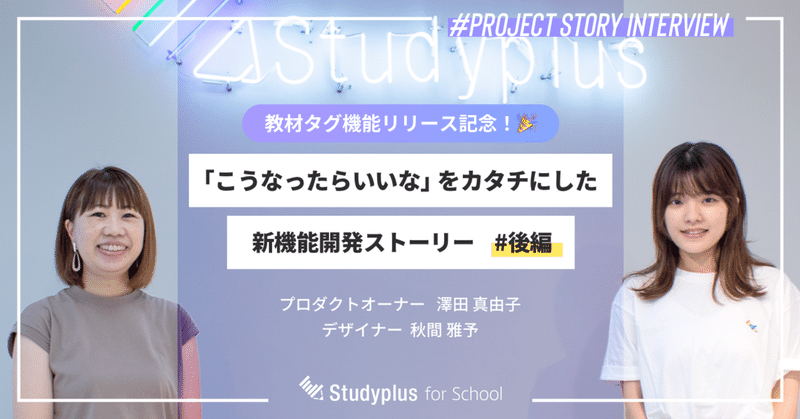 教材タグリリース記念！「こうなったらいいな」をカタチにした新機能開発ストーリー #後編