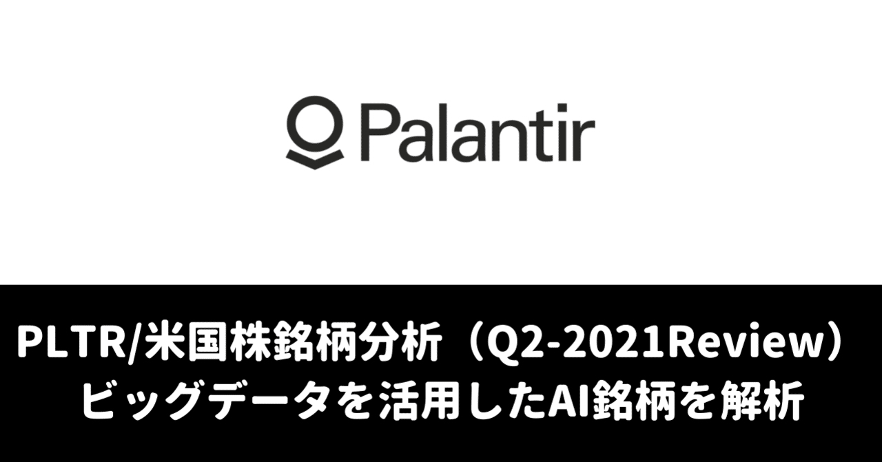 PLTR／米国株銘柄分析】ビッグデータを扱うAI企業！Paypalマフィアのピーター・ティールが導くスーパーAI企業「Palantir  Technologies Inc,」の概要, ビジネスモデル, ｜マネリテ！戦国株式市場の戦い「〜俺たちのAll Time High〜」