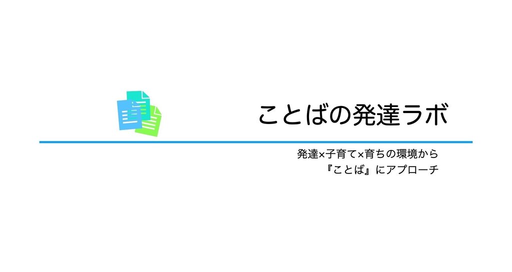 ことばの発達ラボ Note ことばの発達ラボ Note