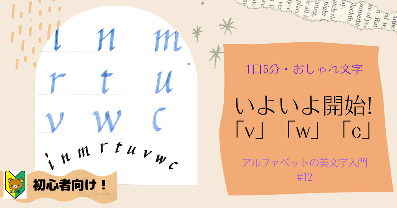 12 アルファベットの美文字 カリグラフィー イタリック体 小文字 V W Cの美しい書き方 アルファベットおしゃれ文字の専門家 講師 アキラ先生 Note 12 アルファベットの美文字 カリグラフィー イタリック体 小文字 V W Cの美しい書き方 アルファベットおしゃれ文字の専門家 講師 アキラ先生 Note