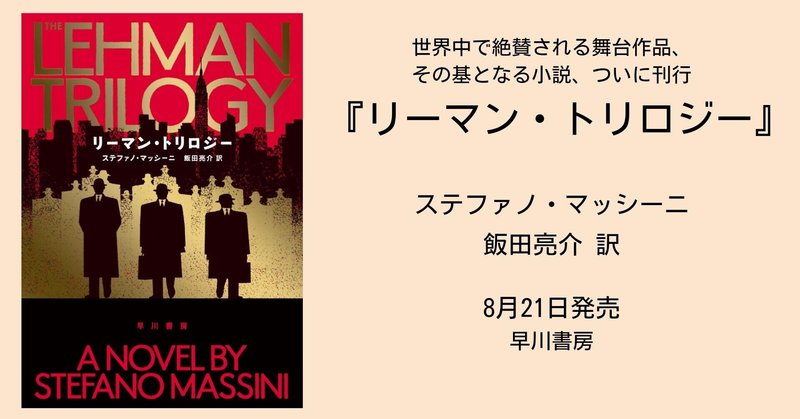 演劇版『リーマン・トリロジー』が、米国演劇界の最高峰トニー賞の作品賞など5部門受賞！　その小説版の読みどころを訳者が語る