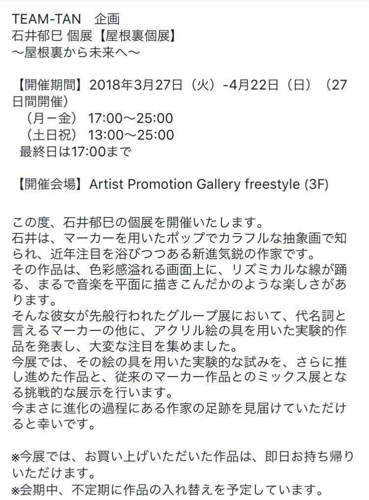 石井郁巳 屋根裏個展 屋根裏から未来へ いくみ 石井郁巳 Note
