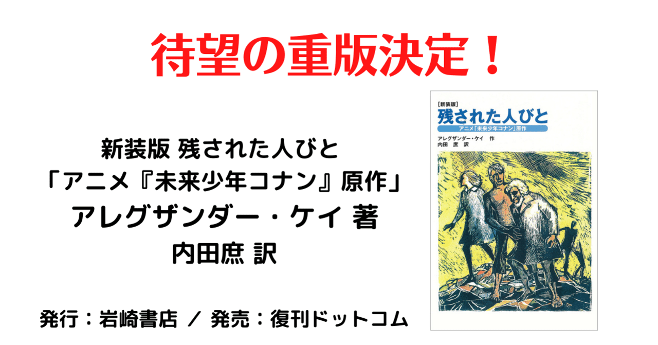 新装版 残された人びと 「アニメ『未来少年コナン』原作」』重版決定