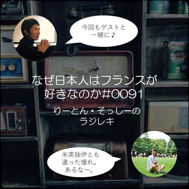 なぜ日本人はフランスが好きなのか 0091ラジレキ 李東潤 りとんゆん Note