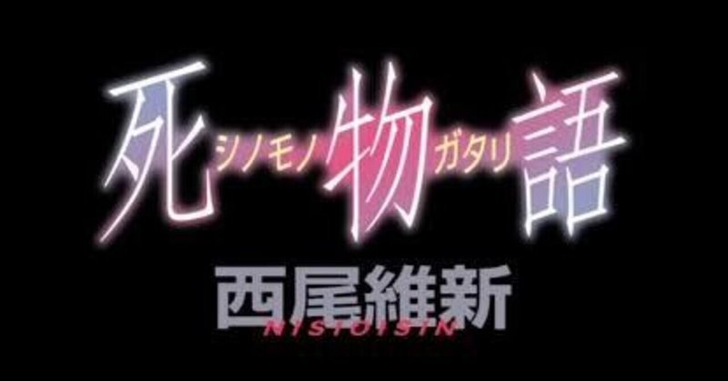 死物語 上 下巻 感想 村神都並 Note