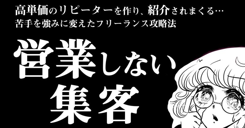 営業しない集客【苦手を強みに変えたフリーランス攻略法】