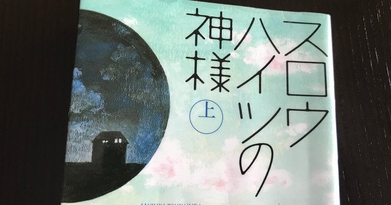 スロウハイツの神様 辻村深月 レビュー ネタバレあり Mooncat Note スロウハイツの神様 辻村深月 レビュー ネタバレあり Mooncat Note