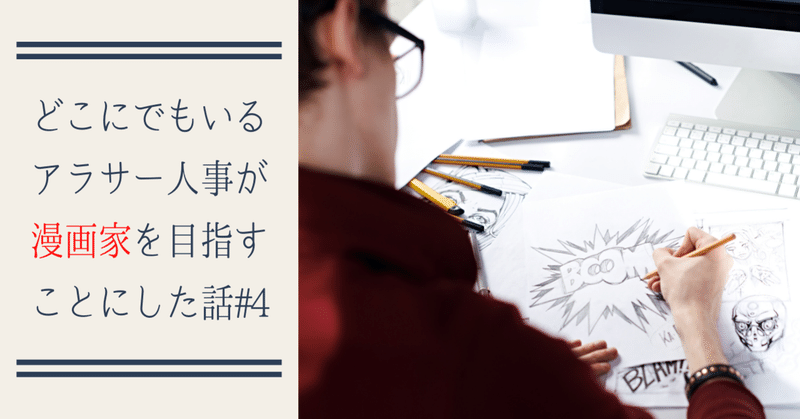 初心者アシスタント編 どこにでもいるアラサー人事が漫画家を目指す事にした話 4 松本カズト Note 初心者アシスタント編 どこにでもいるアラサー人事が漫画家を目指す事にした話 4 松本カズト Note