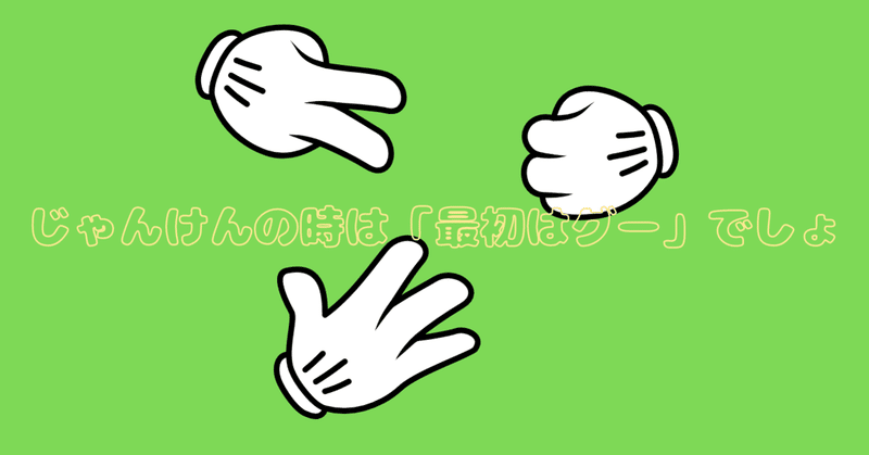 じゃんけん の新着タグ記事一覧 Note つくる つながる とどける じゃんけん の新着タグ記事一覧 Note つくる つながる とどける