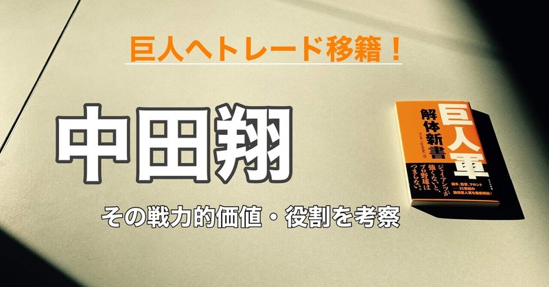 巨人が中田翔を獲得。戦力としての価値・役割を改めて考える