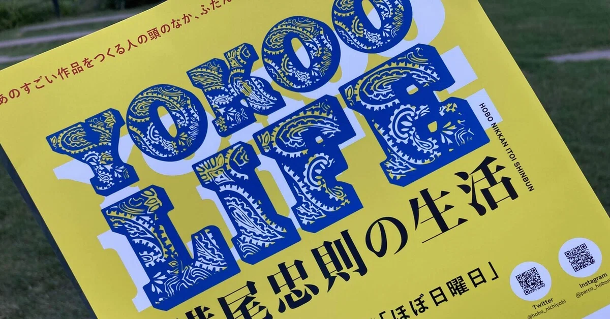 YOKOO LIFE展をみて｜qramo / 倉本大資