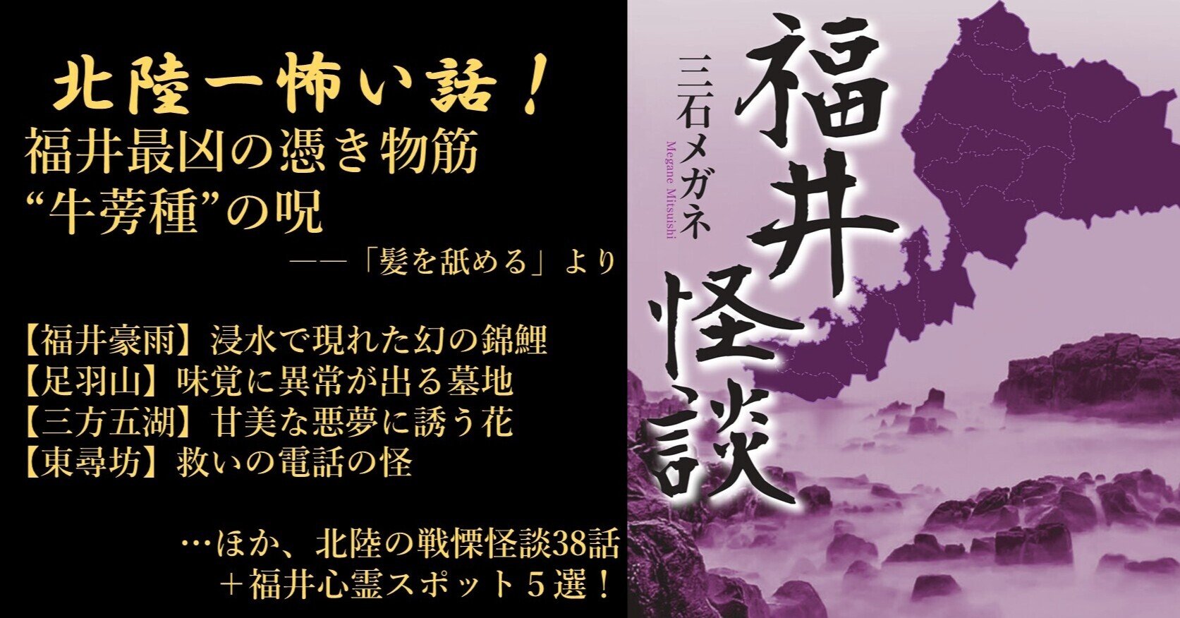 北陸最恐県、福井県の怖い話！三石メガネ『福井怪談』リリース