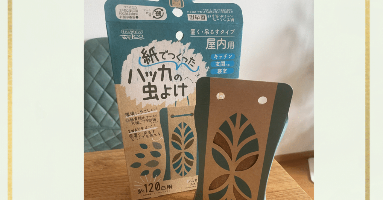 プラ削減は海を守る 紙製の虫除け ただ今愛用中 Mofu Note